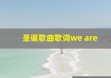 圣诞歌曲歌词we are